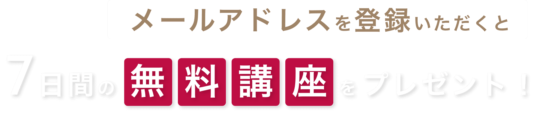 メールアドレスを登録いただくと7日間の無料講座をプレゼント！