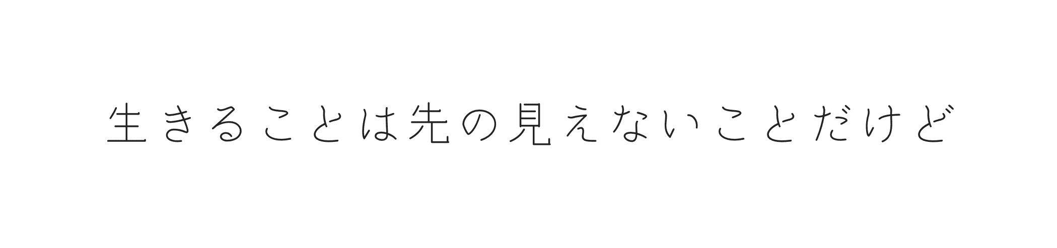 生きることは先の見えないことだけど