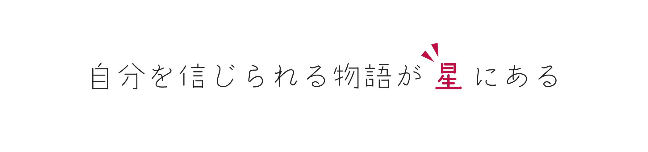 自分を信じられる物語が星にある