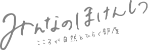 みんなのほけんしつ