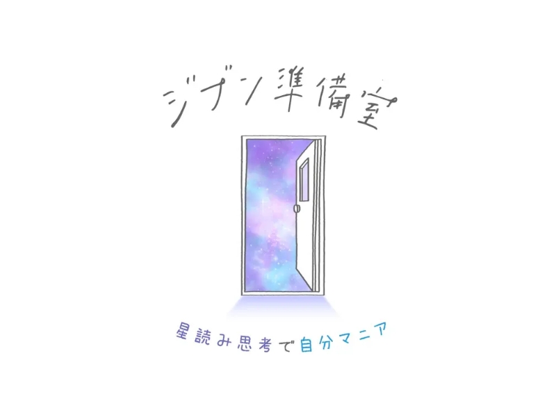星読み思考で自分マニア（個人の部屋）